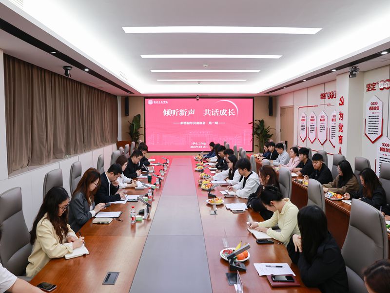 倾听新声 共话成长——必赢线路检测中心召开新聘辅导员座谈会